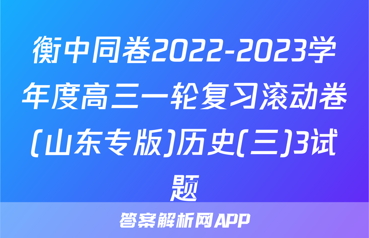 衡中同卷2022-2023学年度高三一轮复习滚动卷(山东专版)历史(三)3试题