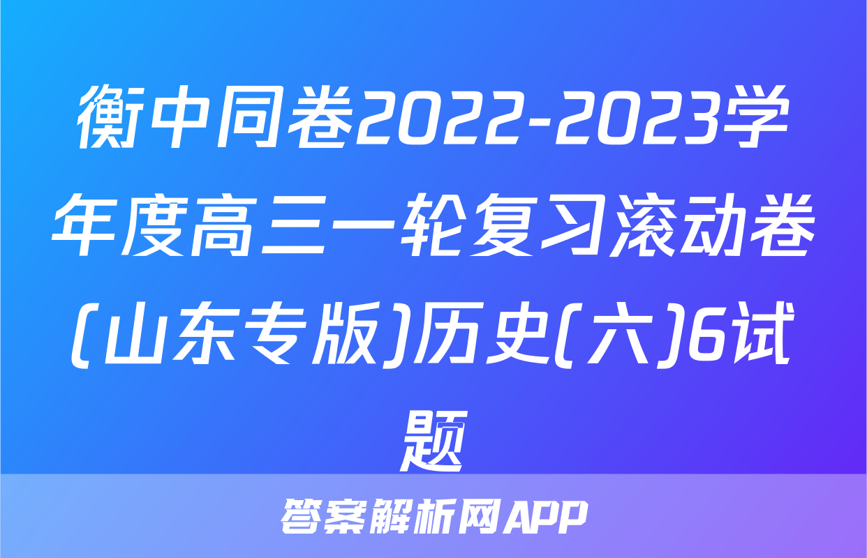 衡中同卷2022-2023学年度高三一轮复习滚动卷(山东专版)历史(六)6试题