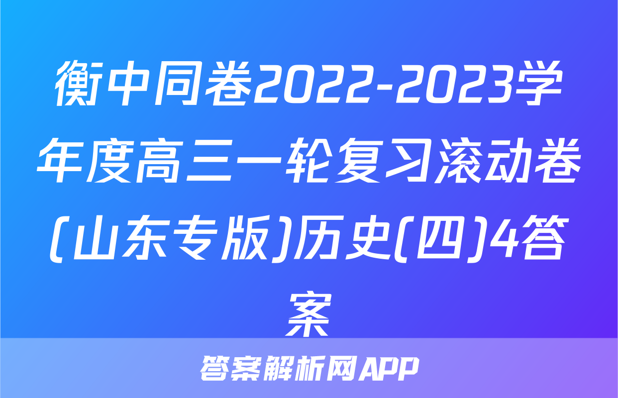 衡中同卷2022-2023学年度高三一轮复习滚动卷(山东专版)历史(四)4答案
