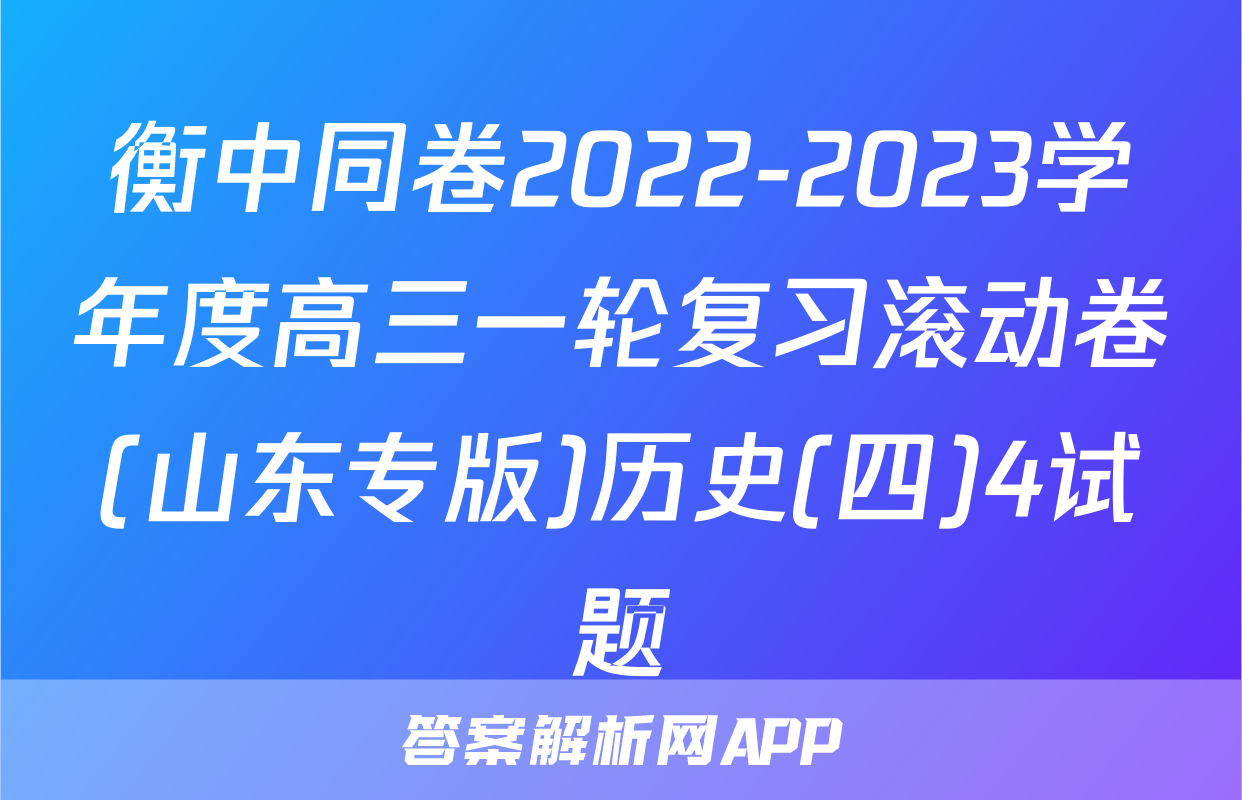 衡中同卷2022-2023学年度高三一轮复习滚动卷(山东专版)历史(四)4试题