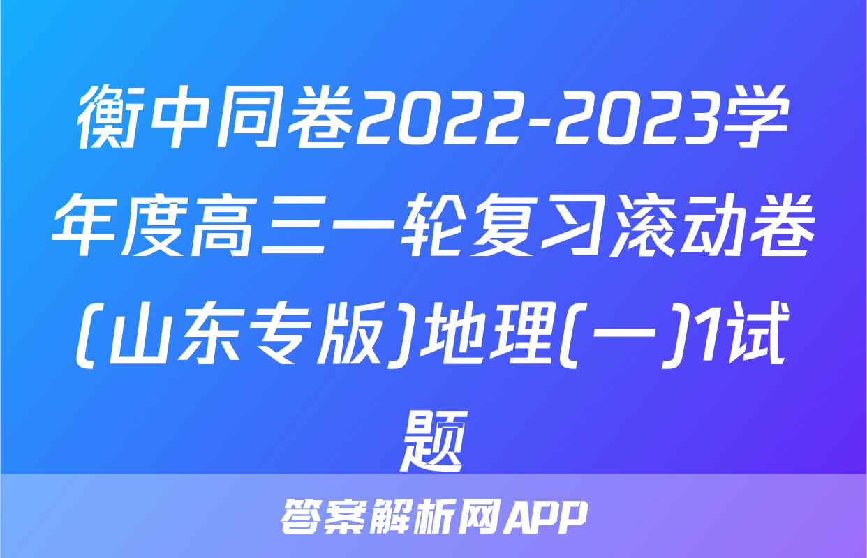 衡中同卷2022-2023学年度高三一轮复习滚动卷(山东专版)地理(一)1试题