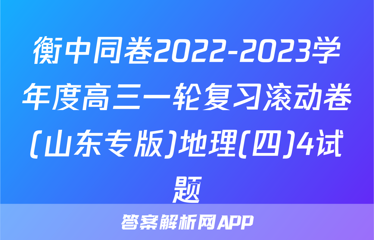 衡中同卷2022-2023学年度高三一轮复习滚动卷(山东专版)地理(四)4试题