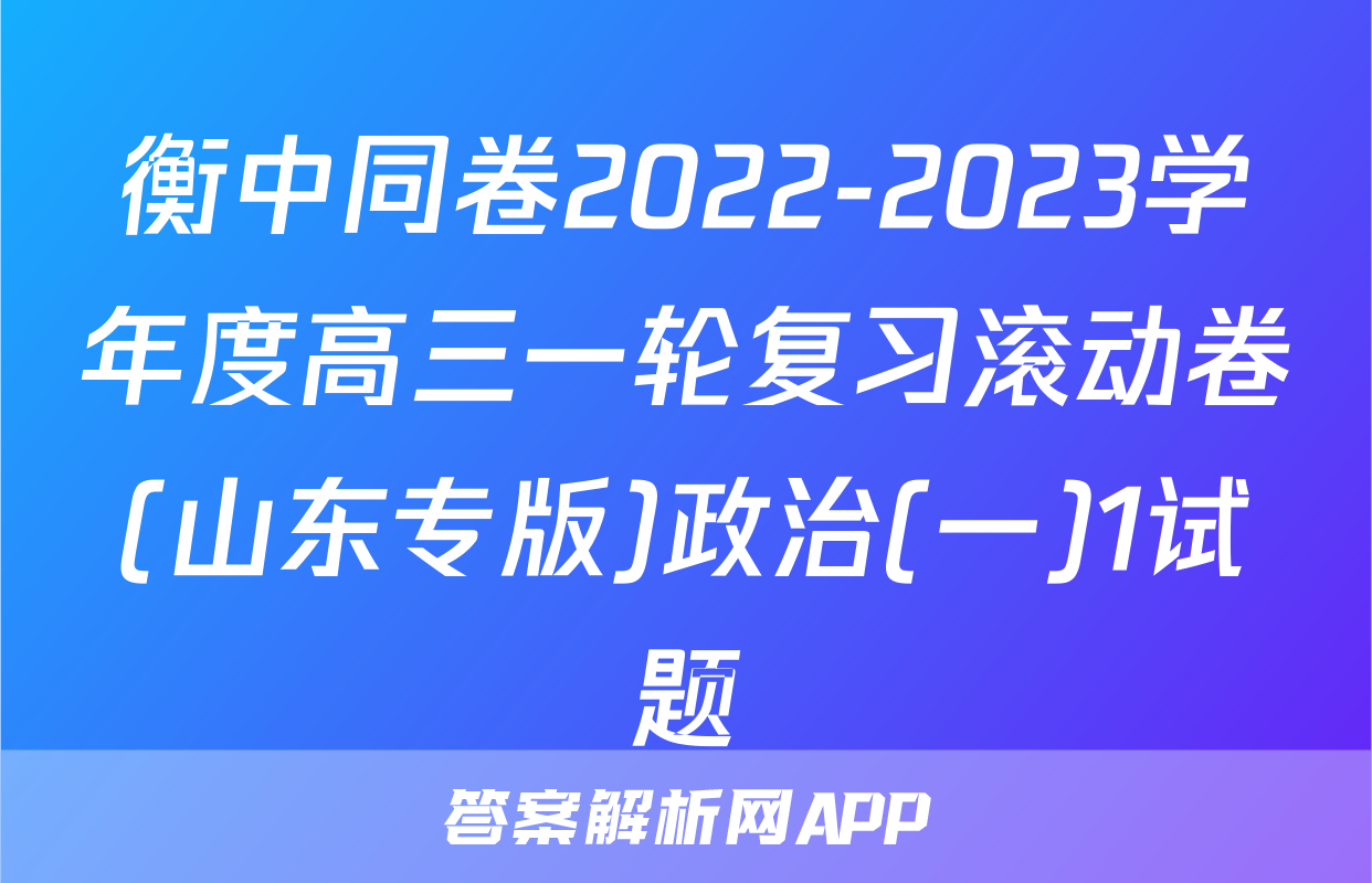衡中同卷2022-2023学年度高三一轮复习滚动卷(山东专版)政治(一)1试题