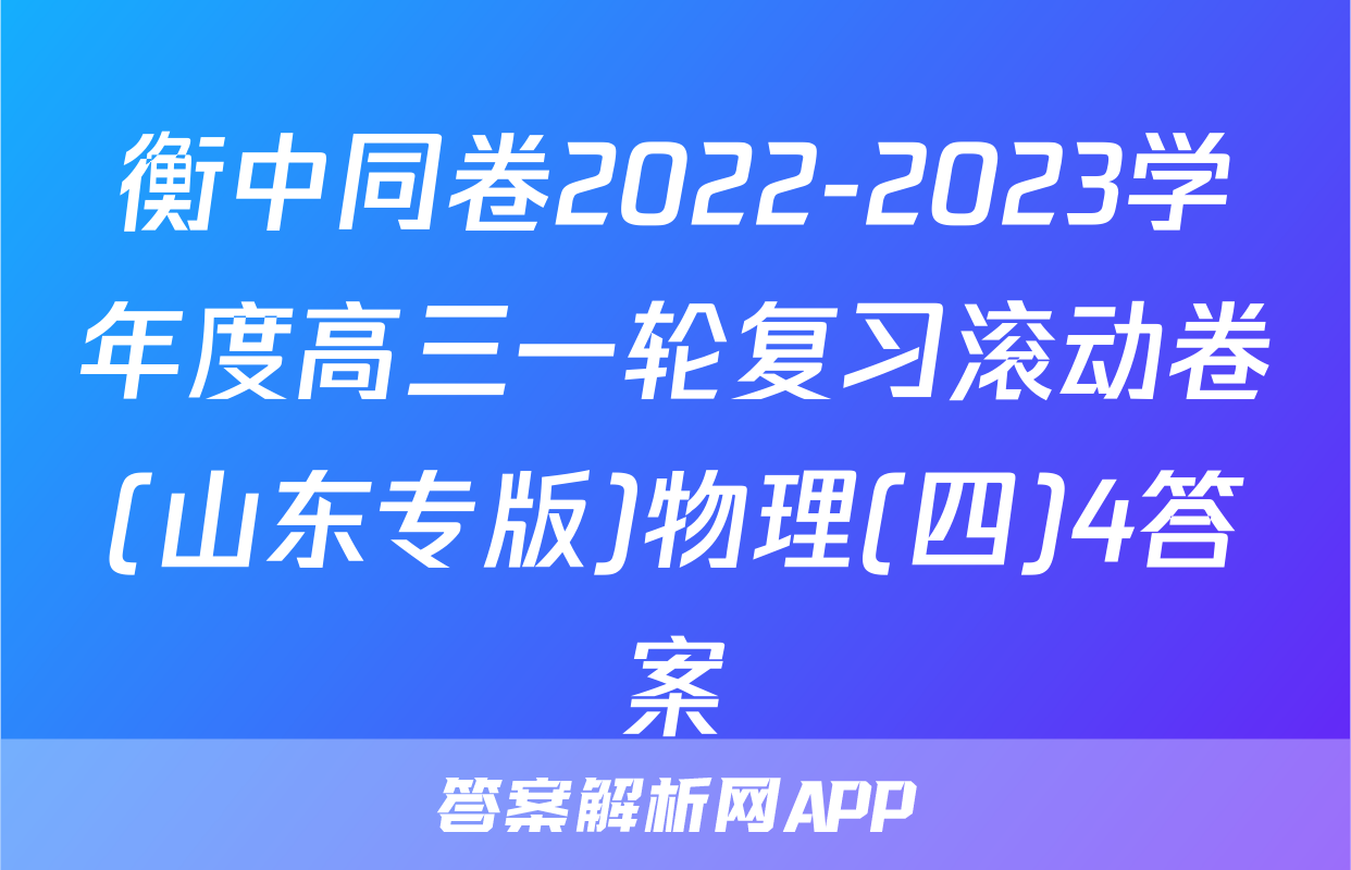 衡中同卷2022-2023学年度高三一轮复习滚动卷(山东专版)物理(四)4答案