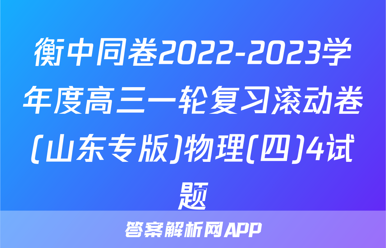 衡中同卷2022-2023学年度高三一轮复习滚动卷(山东专版)物理(四)4试题