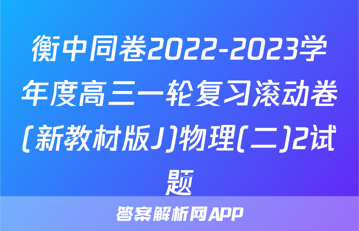 衡中同卷2022-2023学年度高三一轮复习滚动卷(新教材版J)物理(二)2试题