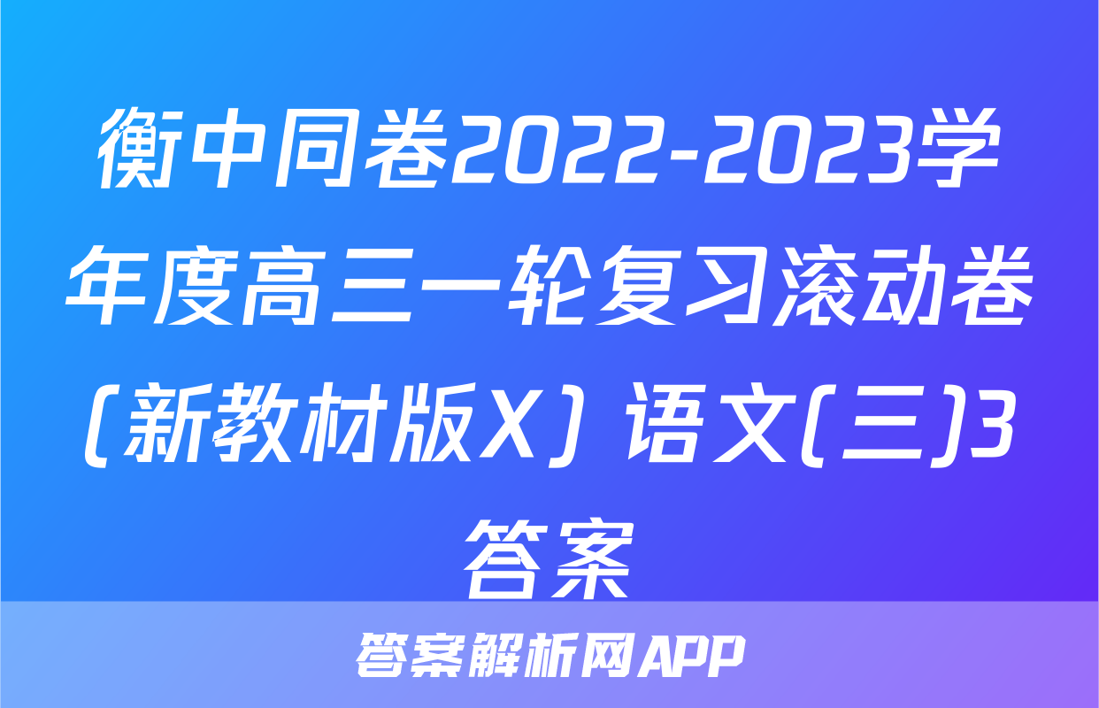 衡中同卷2022-2023学年度高三一轮复习滚动卷(新教材版X) 语文(三)3答案