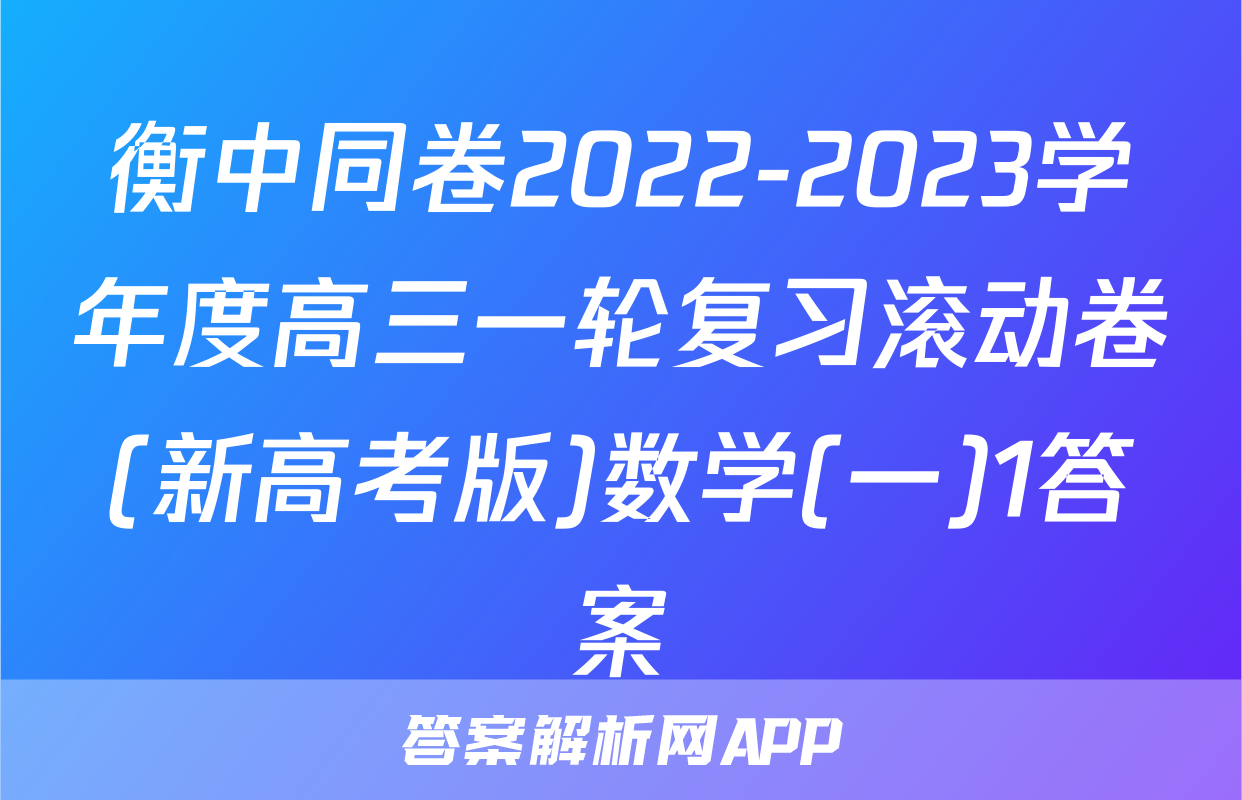 衡中同卷2022-2023学年度高三一轮复习滚动卷(新高考版)数学(一)1答案