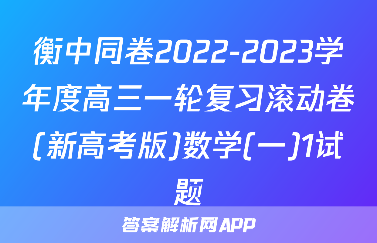 衡中同卷2022-2023学年度高三一轮复习滚动卷(新高考版)数学(一)1试题