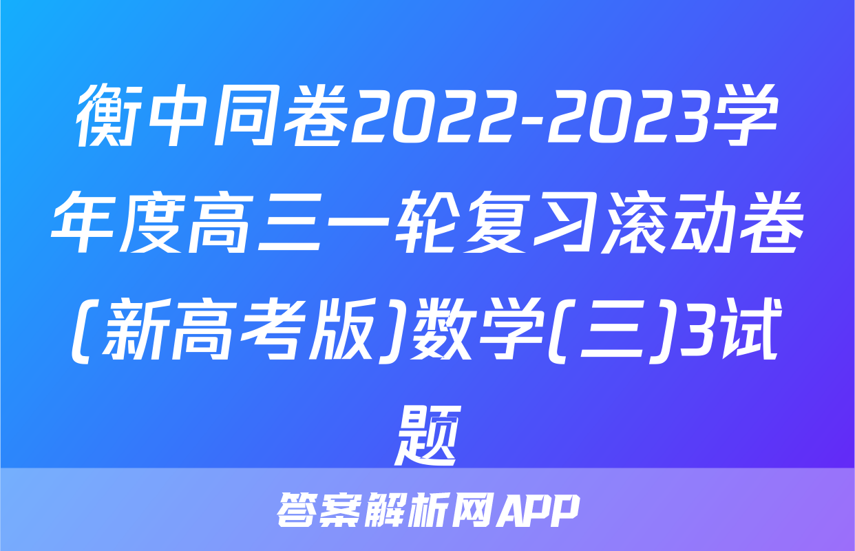 衡中同卷2022-2023学年度高三一轮复习滚动卷(新高考版)数学(三)3试题
