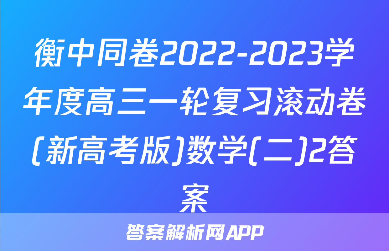 衡中同卷2022-2023学年度高三一轮复习滚动卷(新高考版)数学(二)2答案