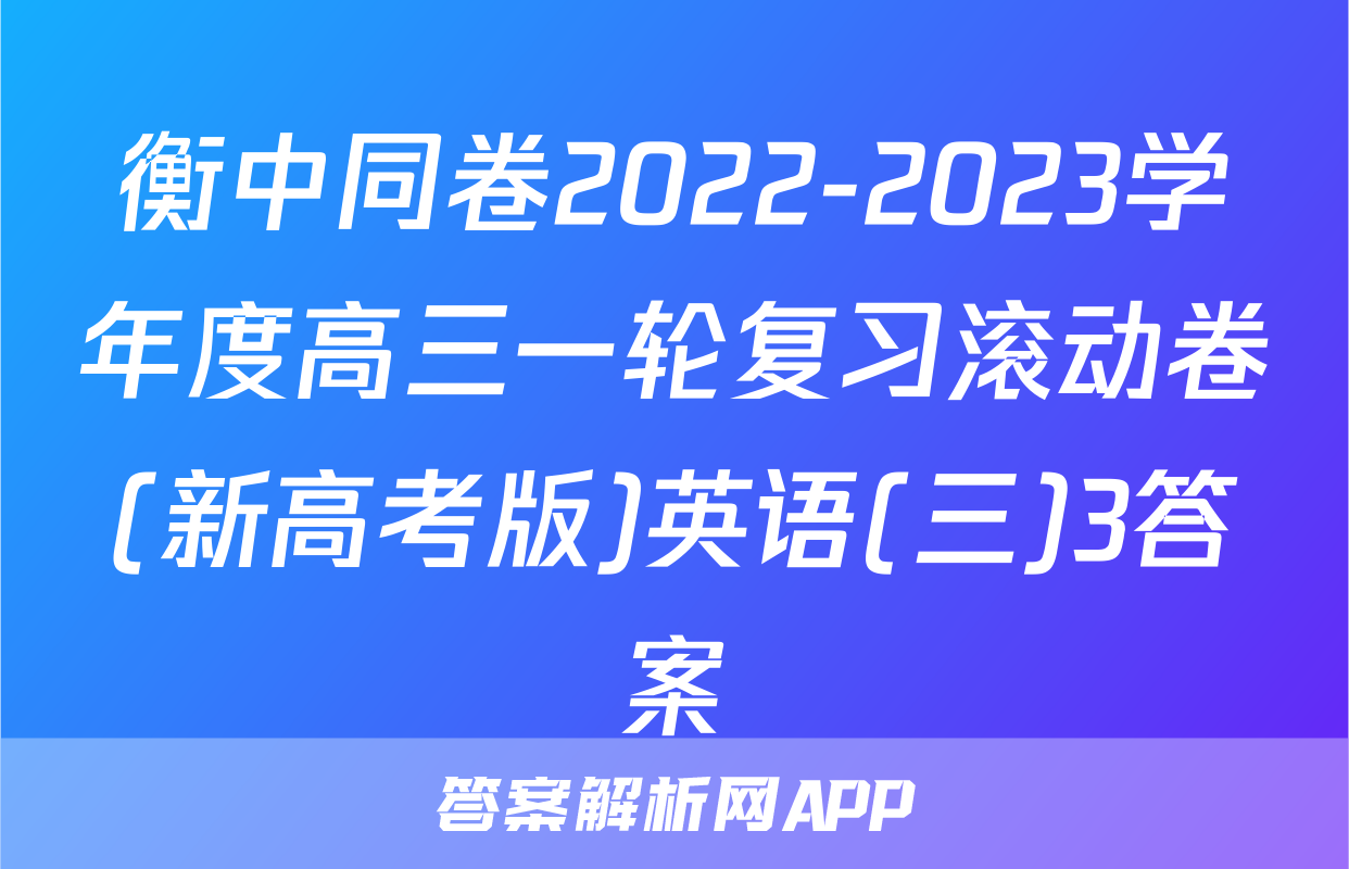 衡中同卷2022-2023学年度高三一轮复习滚动卷(新高考版)英语(三)3答案
