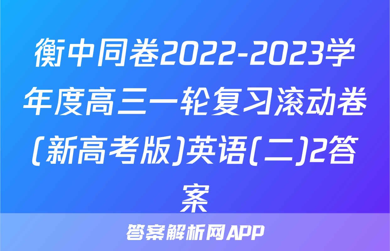 衡中同卷2022-2023学年度高三一轮复习滚动卷(新高考版)英语(二)2答案