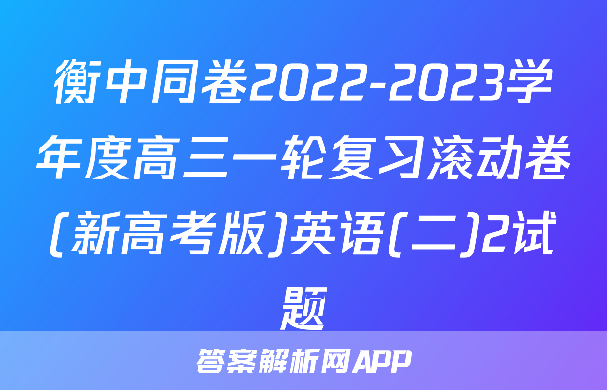 衡中同卷2022-2023学年度高三一轮复习滚动卷(新高考版)英语(二)2试题