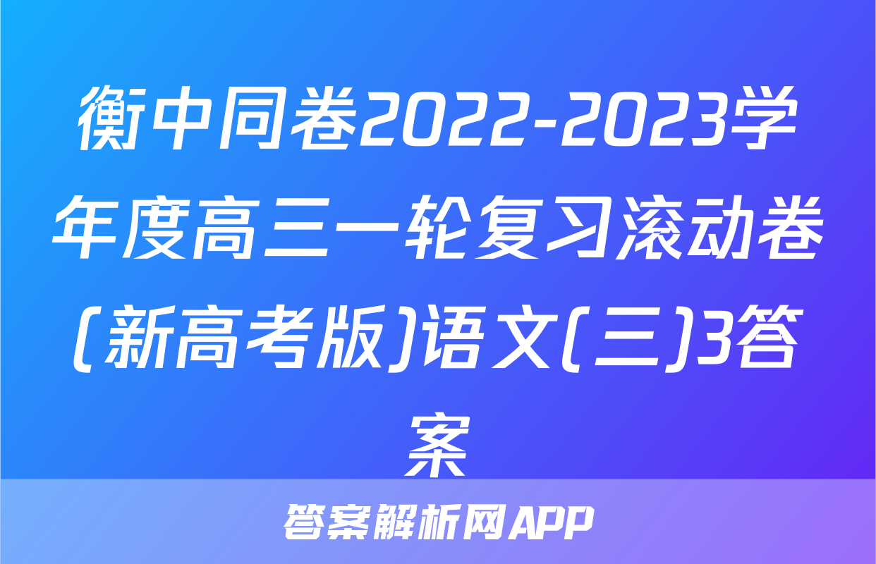 衡中同卷2022-2023学年度高三一轮复习滚动卷(新高考版)语文(三)3答案