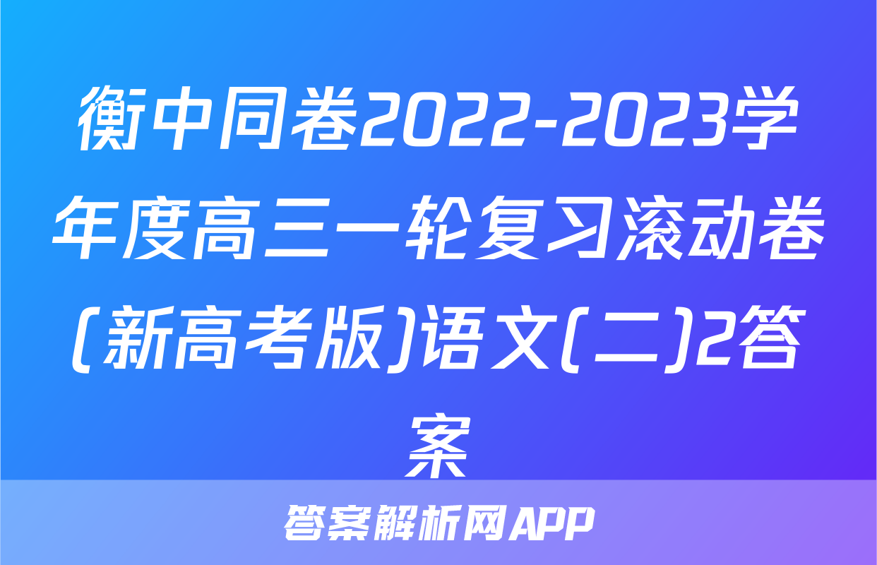 衡中同卷2022-2023学年度高三一轮复习滚动卷(新高考版)语文(二)2答案