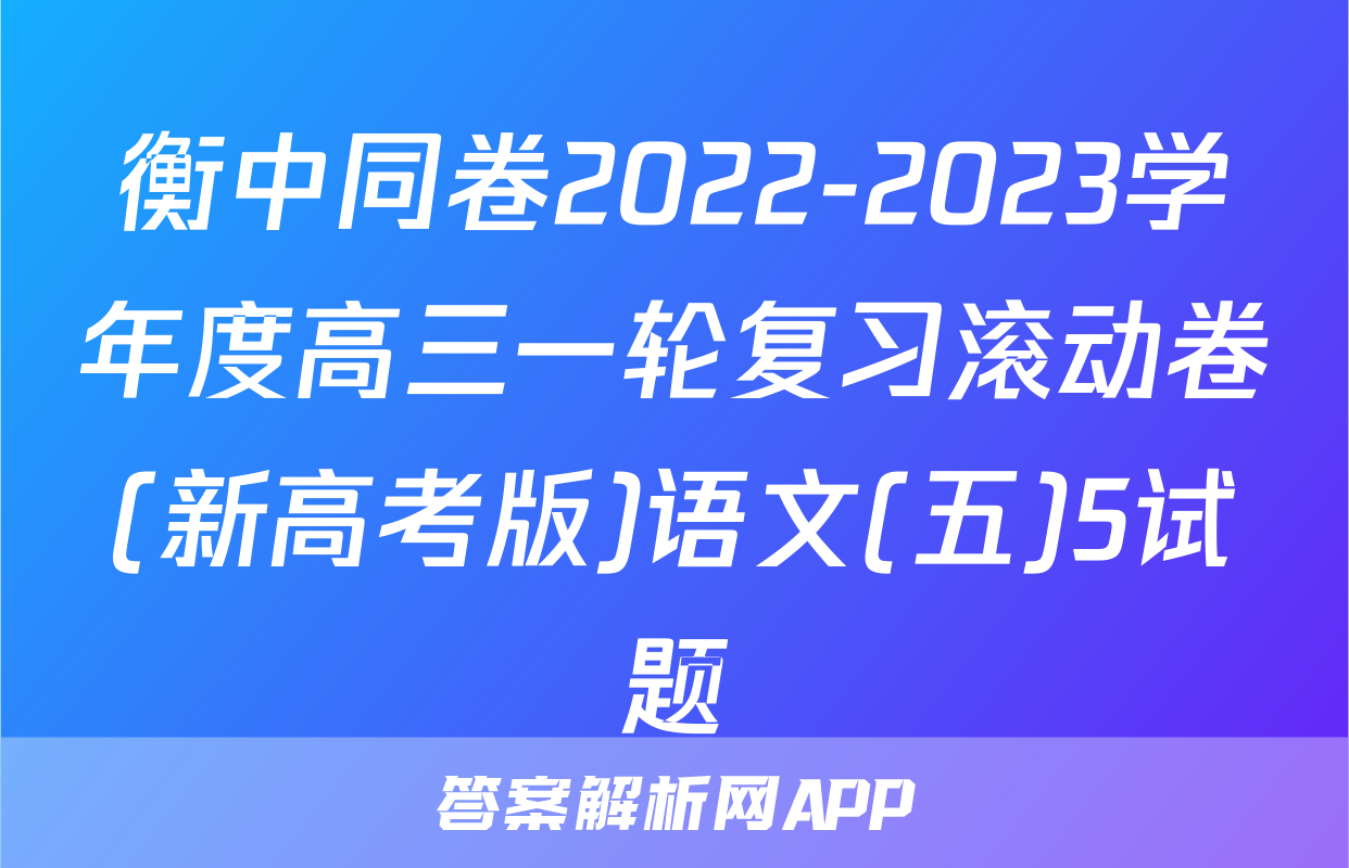 衡中同卷2022-2023学年度高三一轮复习滚动卷(新高考版)语文(五)5试题