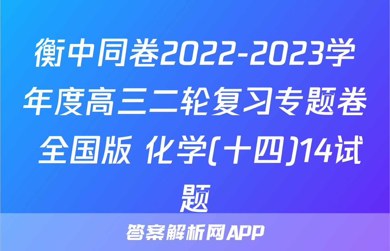 衡中同卷2022-2023学年度高三二轮复习专题卷 全国版 化学(十四)14试题