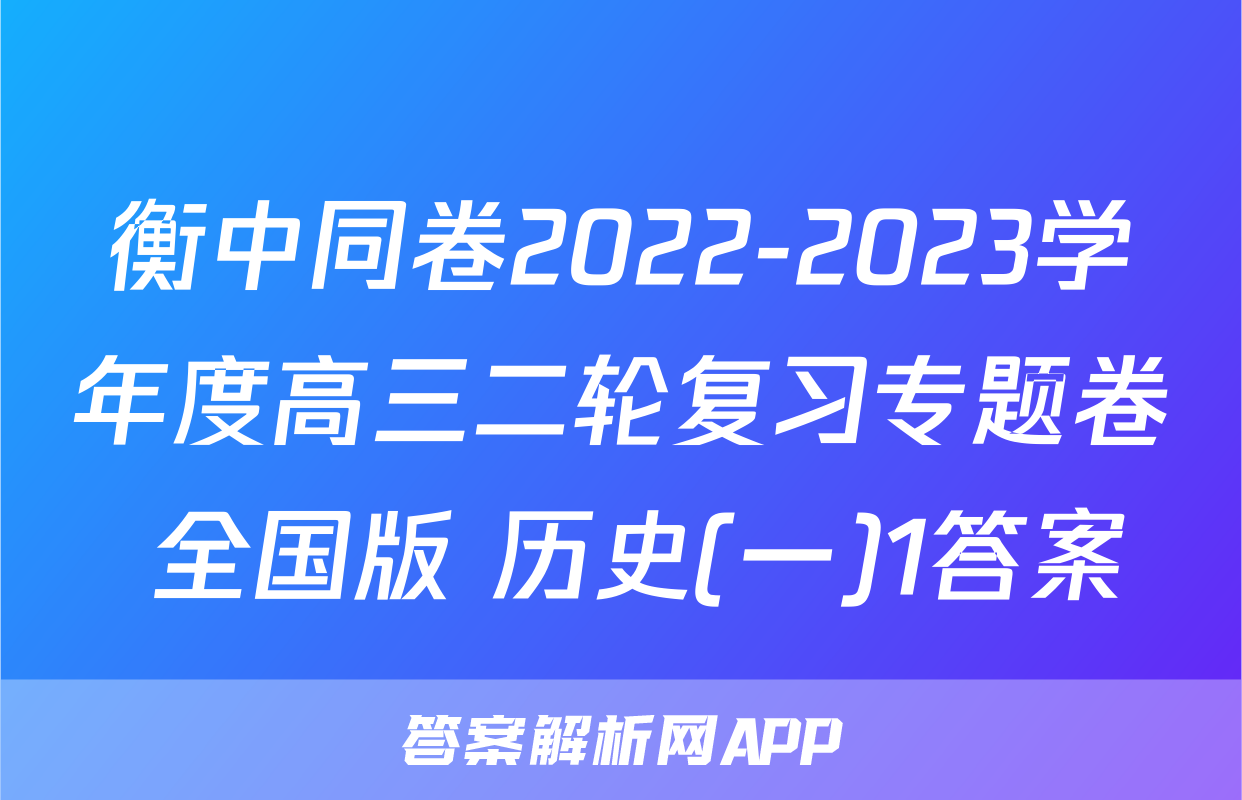 衡中同卷2022-2023学年度高三二轮复习专题卷 全国版 历史(一)1答案