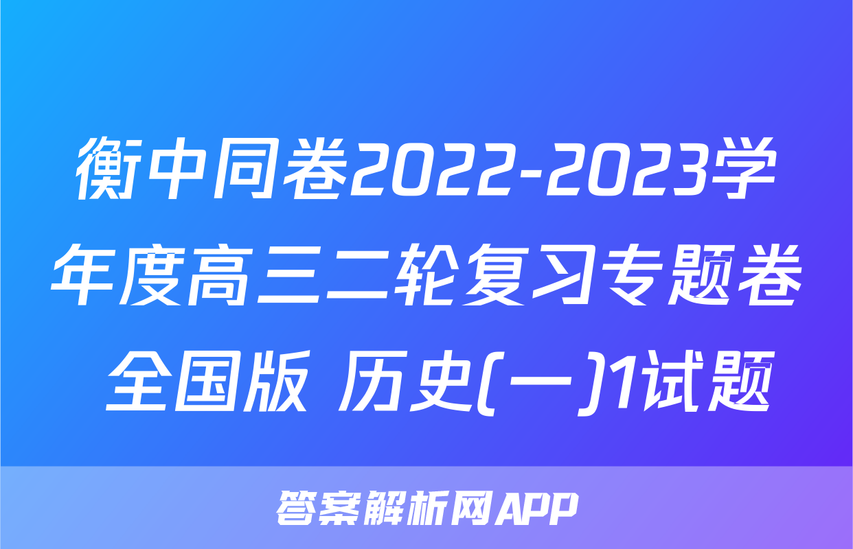 衡中同卷2022-2023学年度高三二轮复习专题卷 全国版 历史(一)1试题