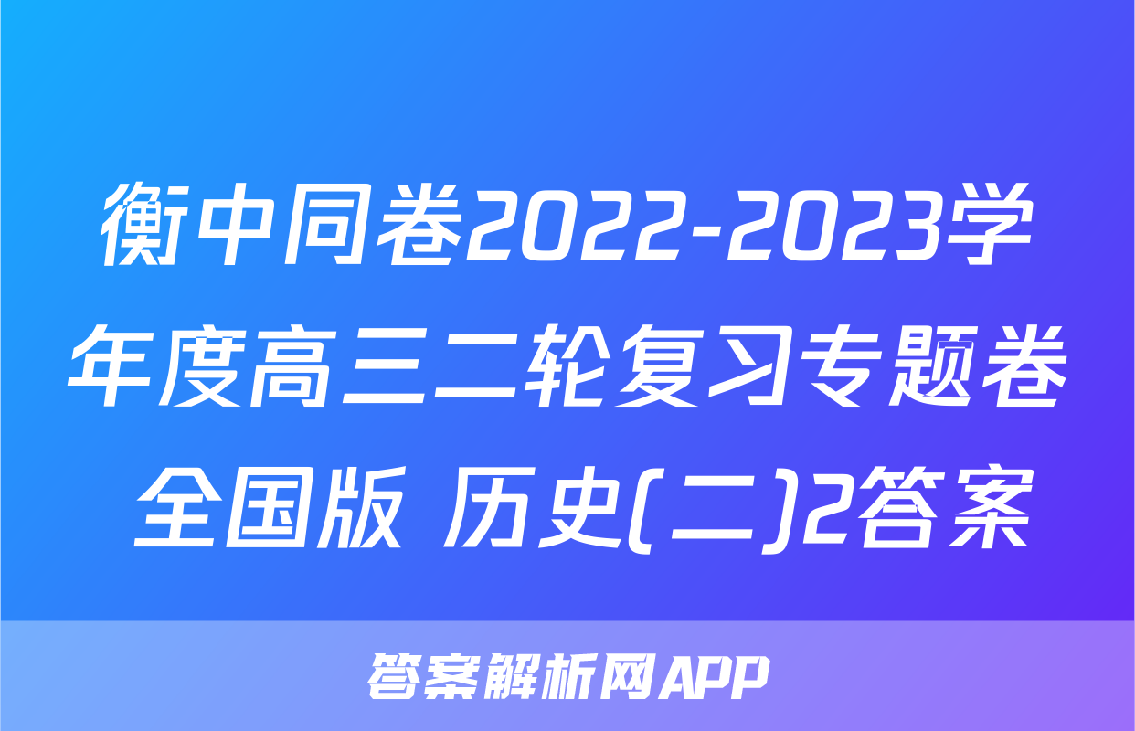 衡中同卷2022-2023学年度高三二轮复习专题卷 全国版 历史(二)2答案
