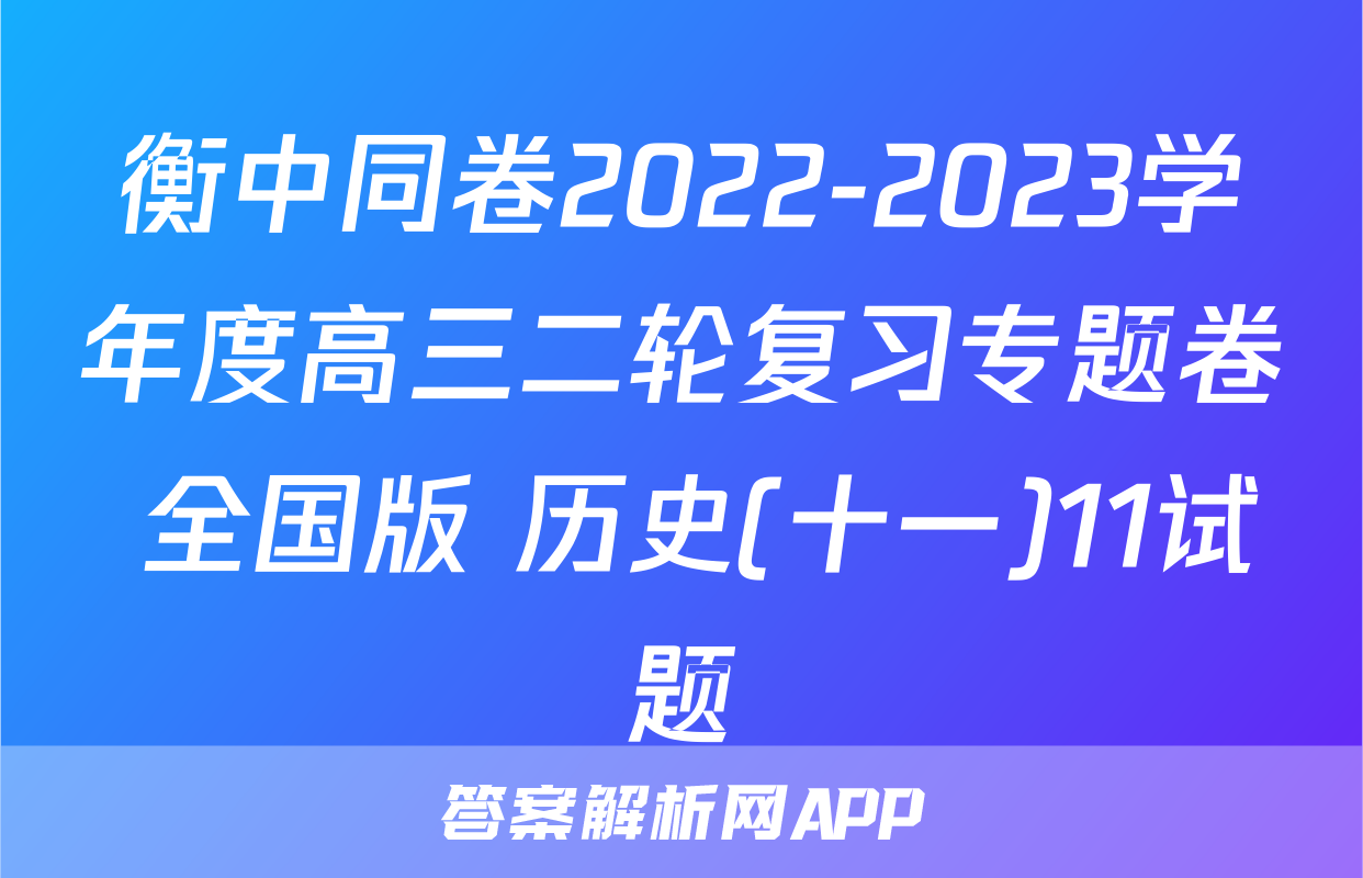 衡中同卷2022-2023学年度高三二轮复习专题卷 全国版 历史(十一)11试题