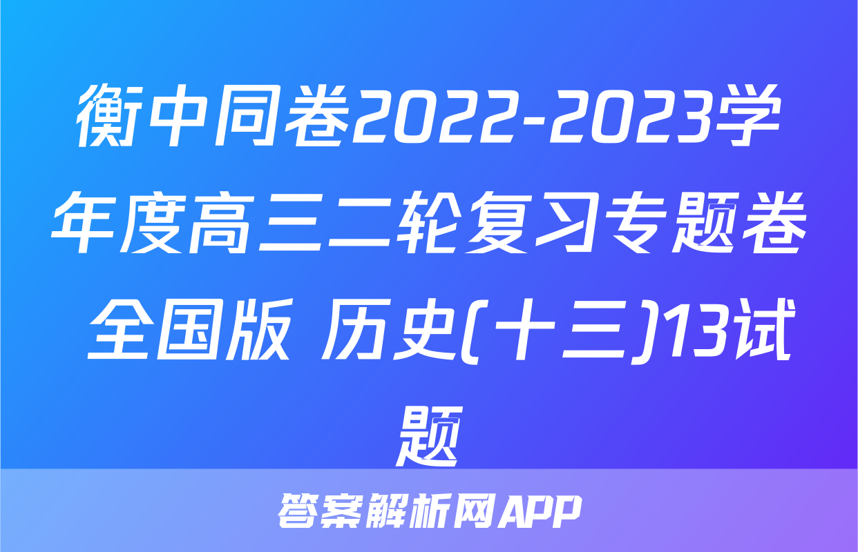 衡中同卷2022-2023学年度高三二轮复习专题卷 全国版 历史(十三)13试题