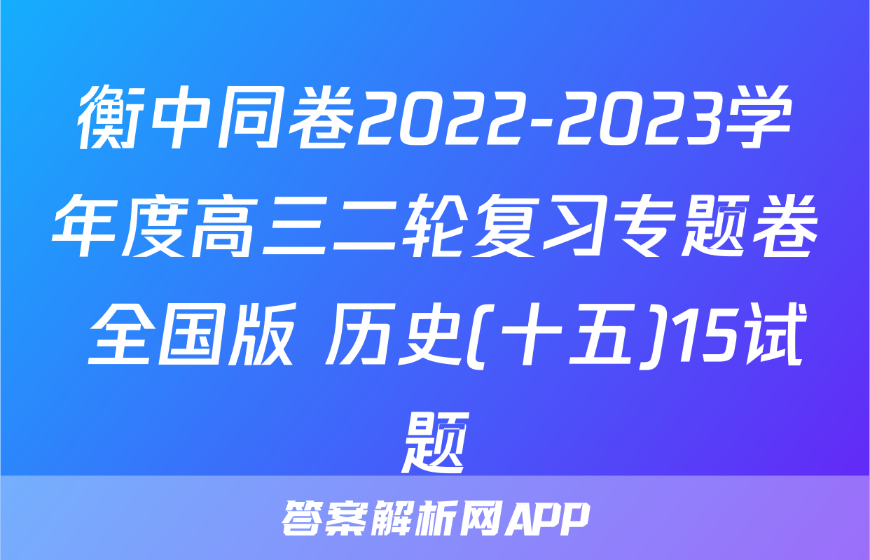 衡中同卷2022-2023学年度高三二轮复习专题卷 全国版 历史(十五)15试题