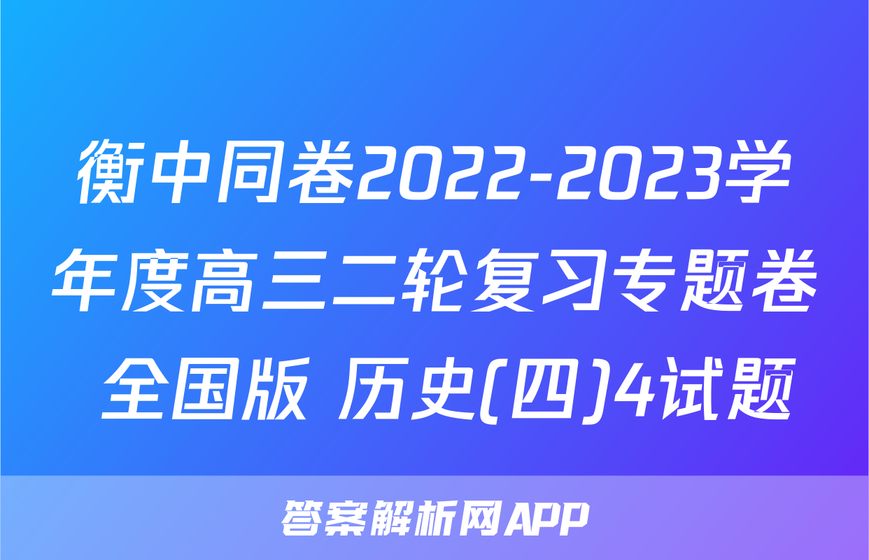 衡中同卷2022-2023学年度高三二轮复习专题卷 全国版 历史(四)4试题
