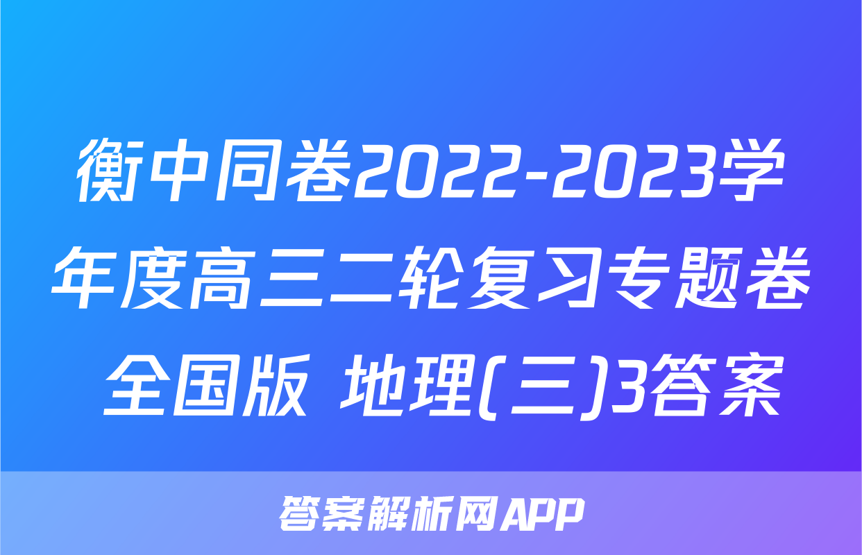 衡中同卷2022-2023学年度高三二轮复习专题卷 全国版 地理(三)3答案