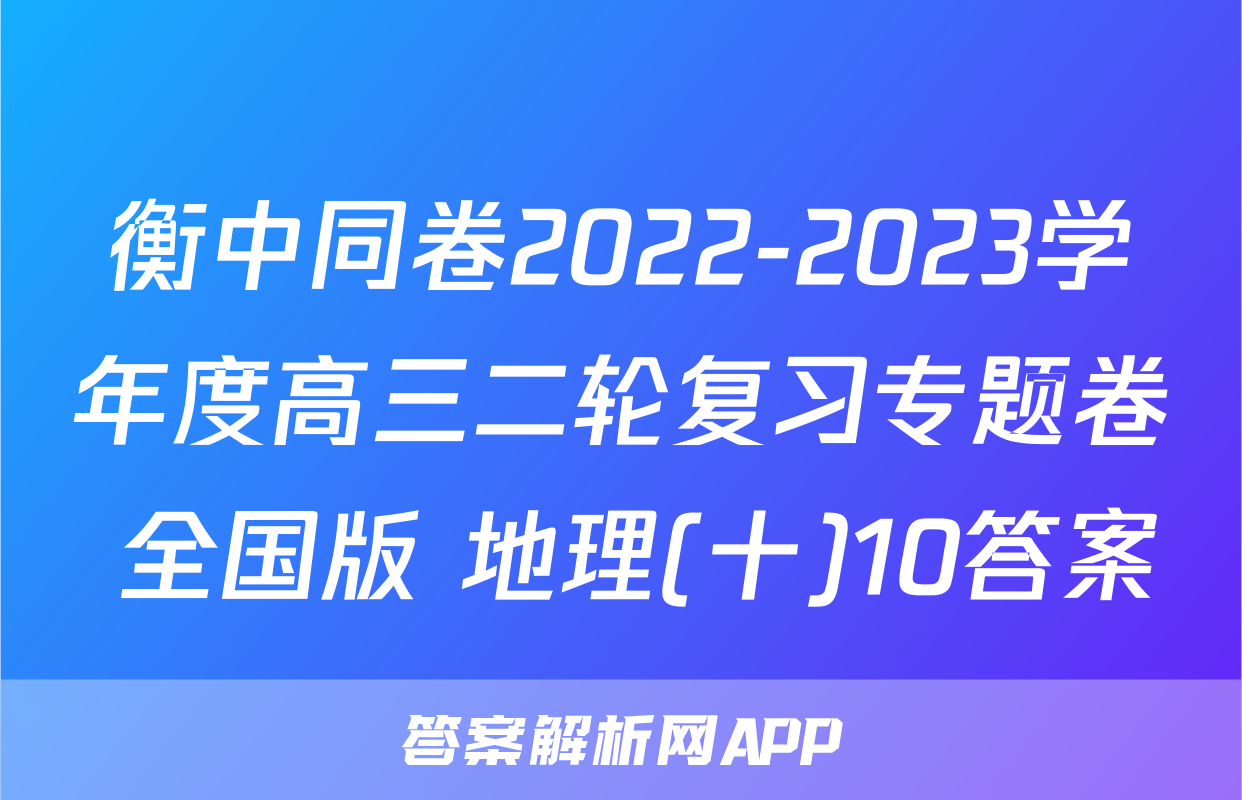 衡中同卷2022-2023学年度高三二轮复习专题卷 全国版 地理(十)10答案