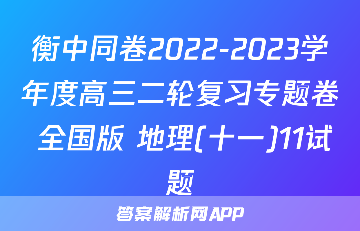 衡中同卷2022-2023学年度高三二轮复习专题卷 全国版 地理(十一)11试题