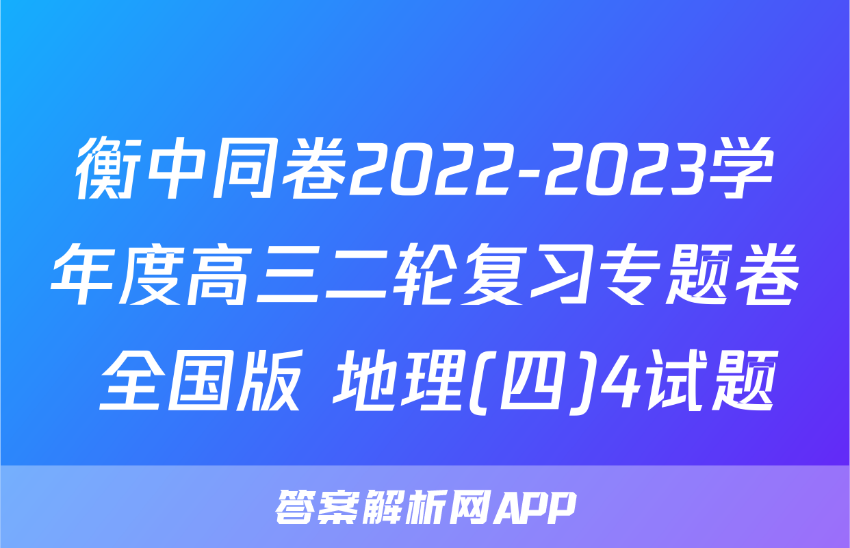 衡中同卷2022-2023学年度高三二轮复习专题卷 全国版 地理(四)4试题