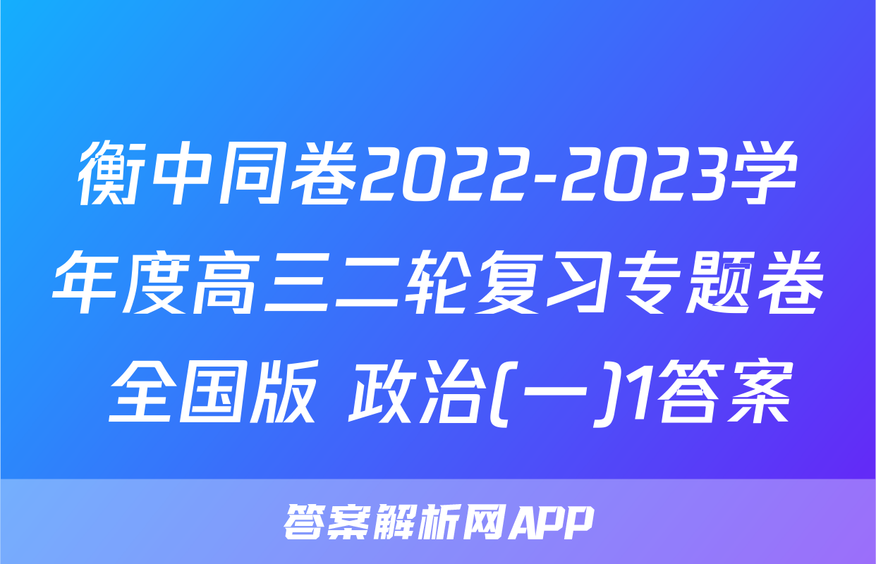 衡中同卷2022-2023学年度高三二轮复习专题卷 全国版 政治(一)1答案