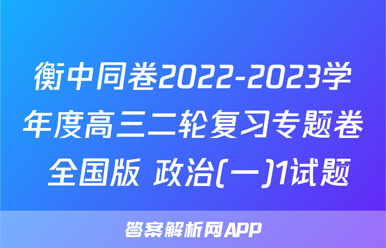 衡中同卷2022-2023学年度高三二轮复习专题卷 全国版 政治(一)1试题