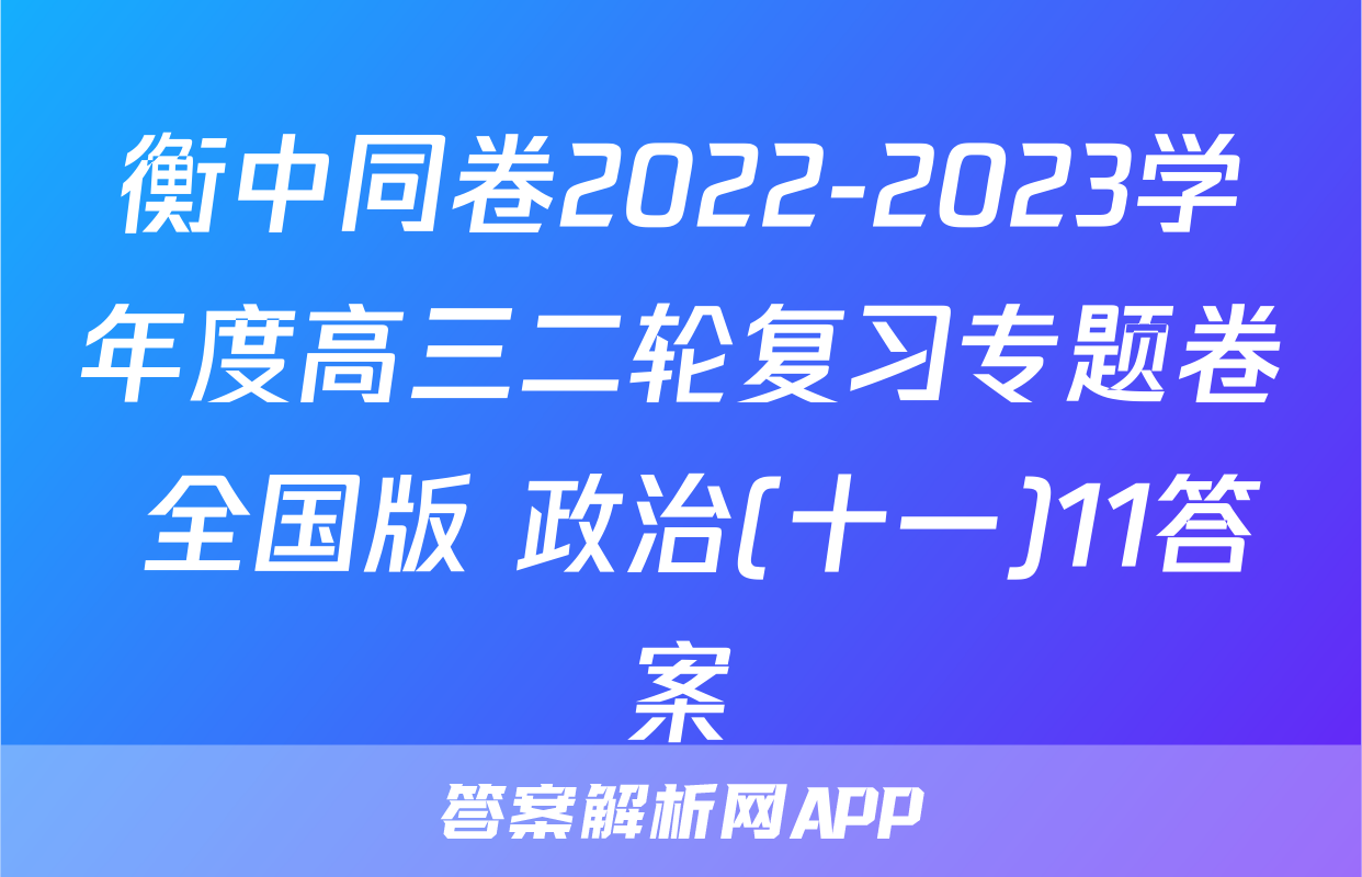 衡中同卷2022-2023学年度高三二轮复习专题卷 全国版 政治(十一)11答案