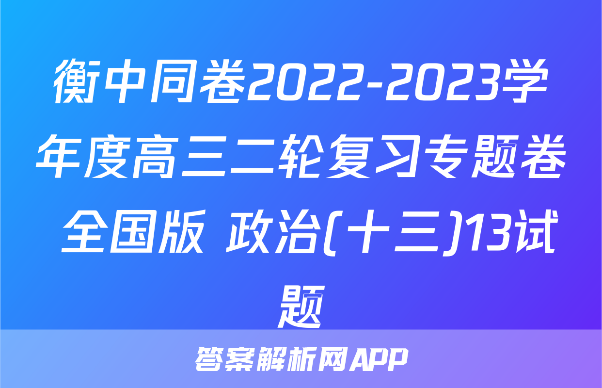 衡中同卷2022-2023学年度高三二轮复习专题卷 全国版 政治(十三)13试题