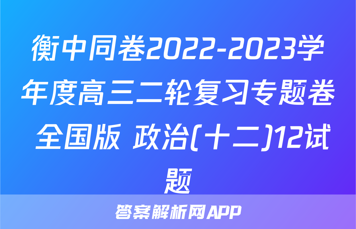 衡中同卷2022-2023学年度高三二轮复习专题卷 全国版 政治(十二)12试题
