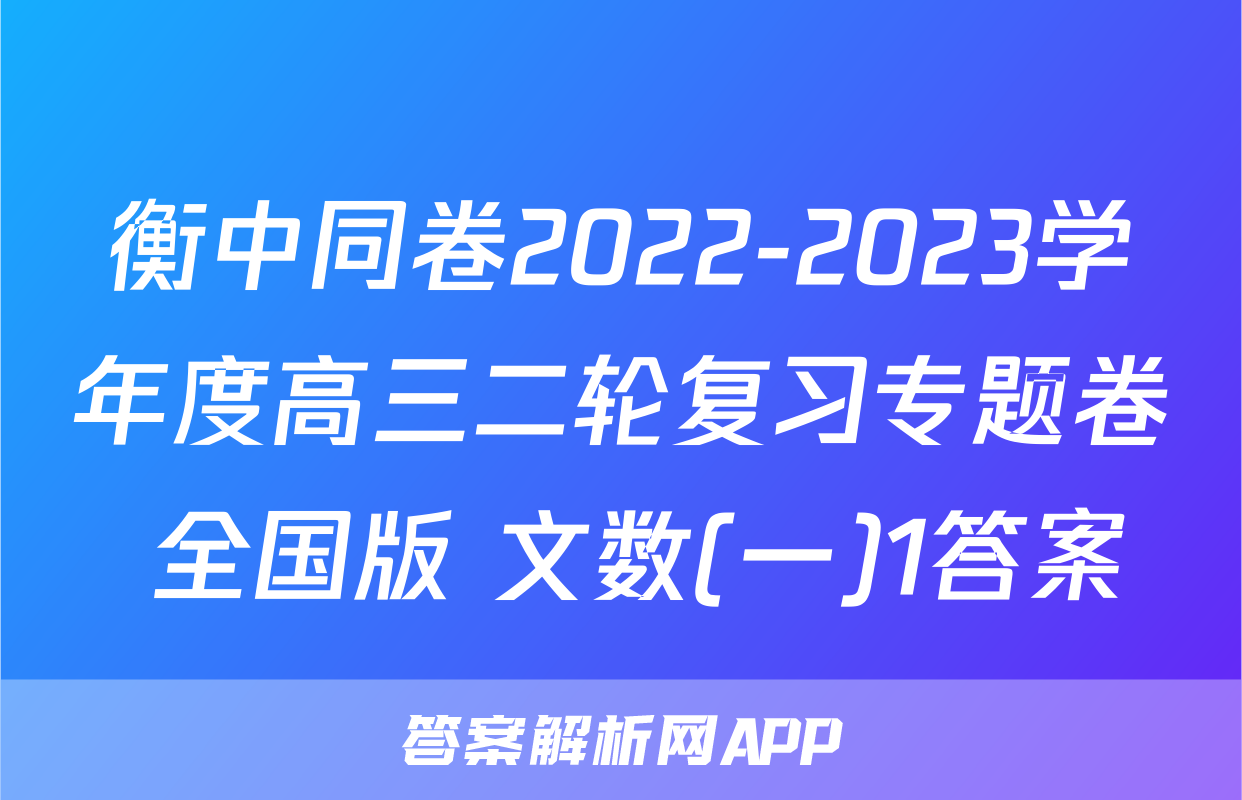 衡中同卷2022-2023学年度高三二轮复习专题卷 全国版 文数(一)1答案