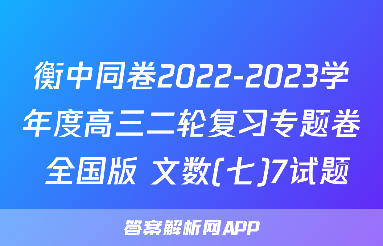 衡中同卷2022-2023学年度高三二轮复习专题卷 全国版 文数(七)7试题