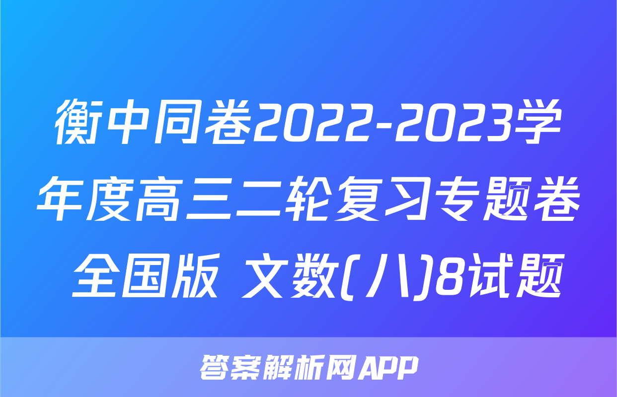 衡中同卷2022-2023学年度高三二轮复习专题卷 全国版 文数(八)8试题