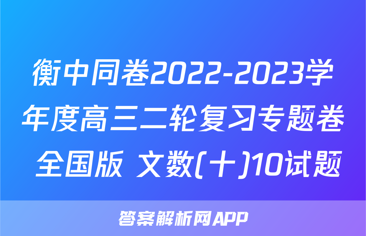 衡中同卷2022-2023学年度高三二轮复习专题卷 全国版 文数(十)10试题