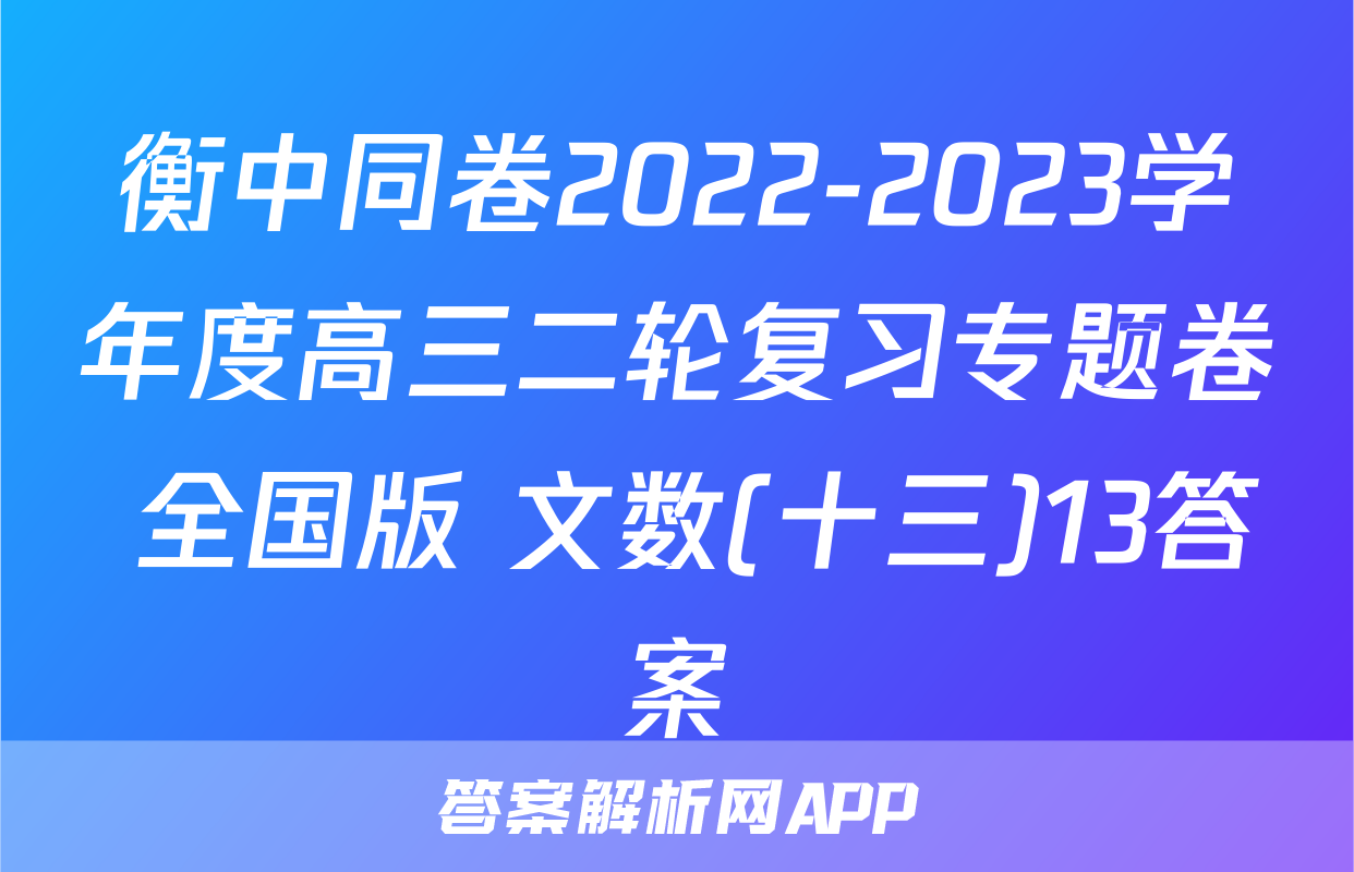 衡中同卷2022-2023学年度高三二轮复习专题卷 全国版 文数(十三)13答案