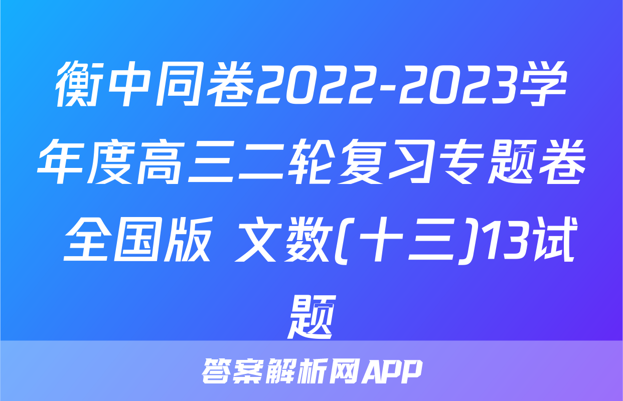 衡中同卷2022-2023学年度高三二轮复习专题卷 全国版 文数(十三)13试题