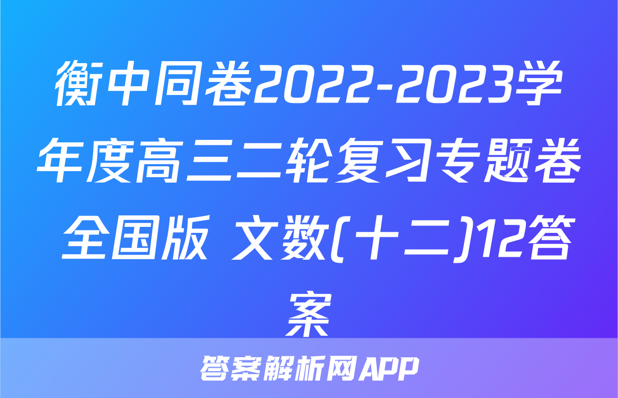 衡中同卷2022-2023学年度高三二轮复习专题卷 全国版 文数(十二)12答案