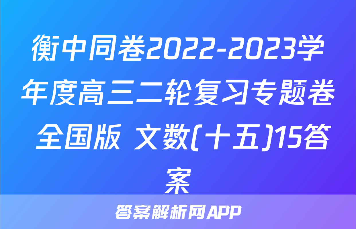 衡中同卷2022-2023学年度高三二轮复习专题卷 全国版 文数(十五)15答案