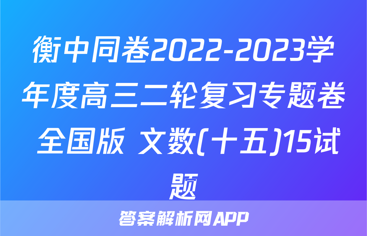 衡中同卷2022-2023学年度高三二轮复习专题卷 全国版 文数(十五)15试题
