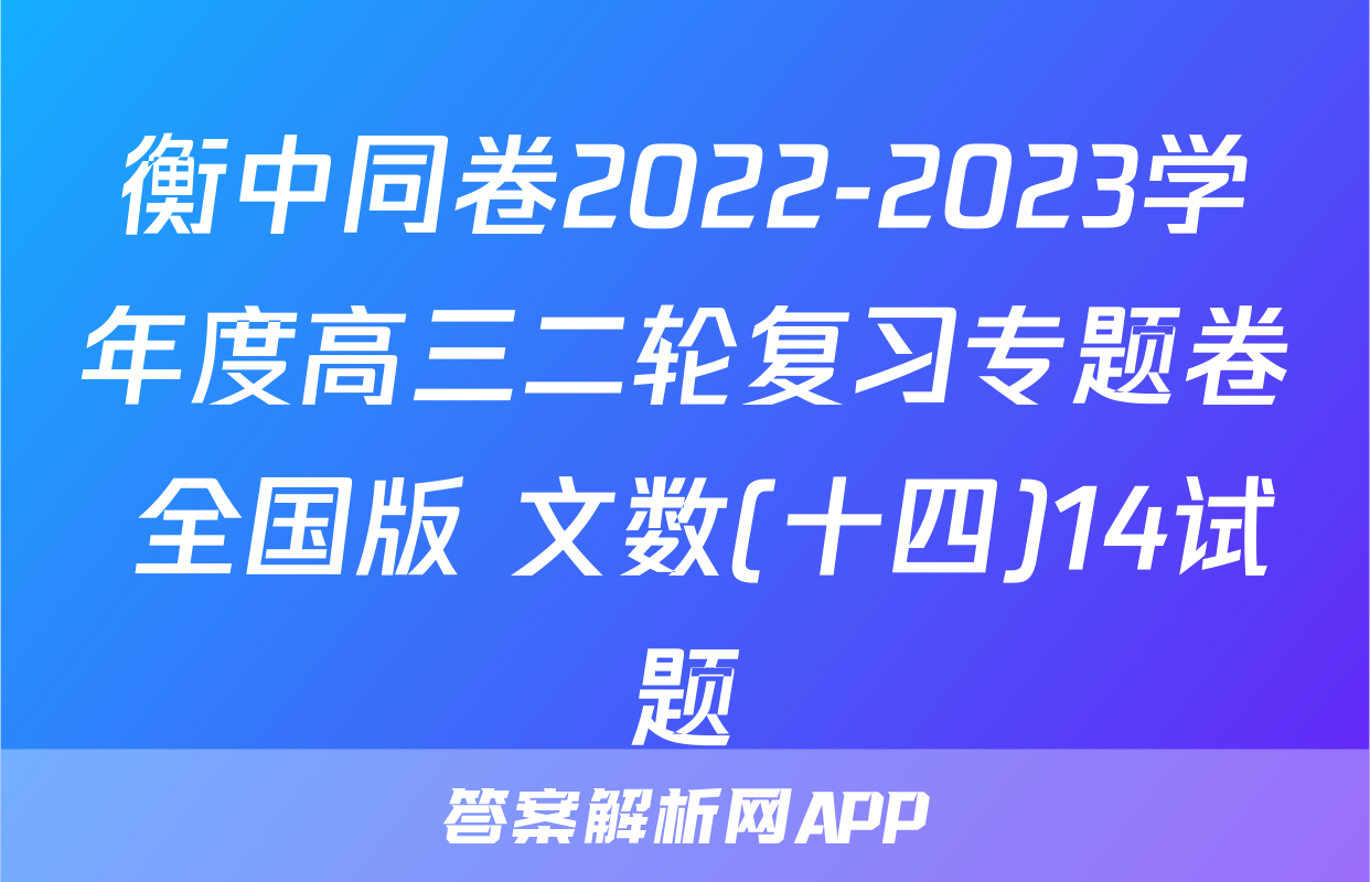 衡中同卷2022-2023学年度高三二轮复习专题卷 全国版 文数(十四)14试题