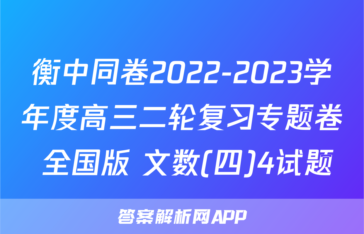 衡中同卷2022-2023学年度高三二轮复习专题卷 全国版 文数(四)4试题