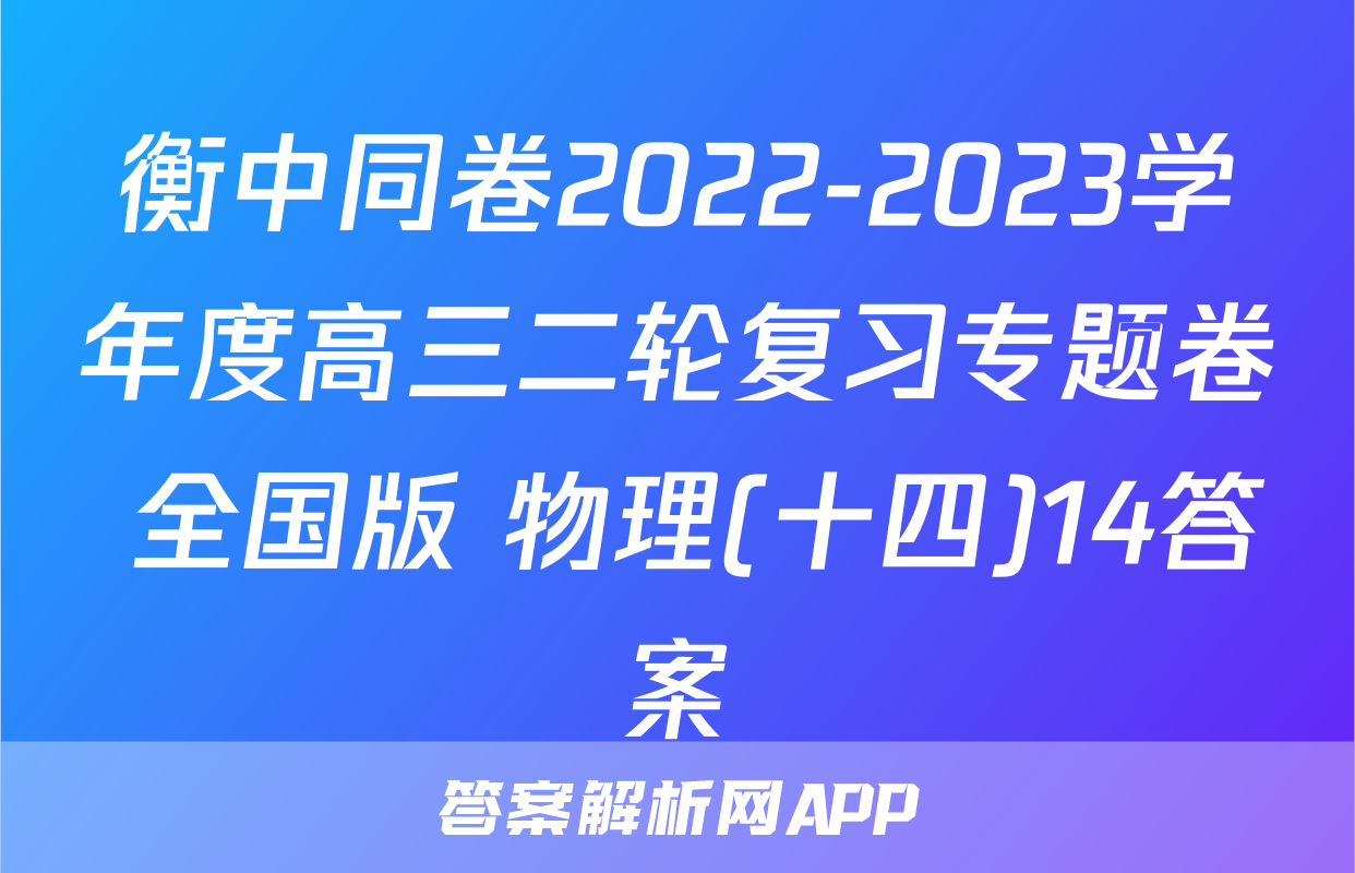 衡中同卷2022-2023学年度高三二轮复习专题卷 全国版 物理(十四)14答案